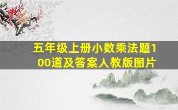 五年级上册小数乘法题100道及答案人教版图片