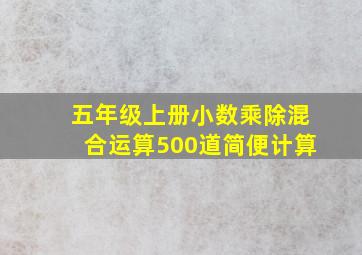 五年级上册小数乘除混合运算500道简便计算