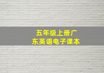 五年级上册广东英语电子课本