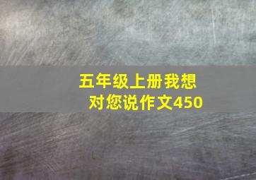 五年级上册我想对您说作文450