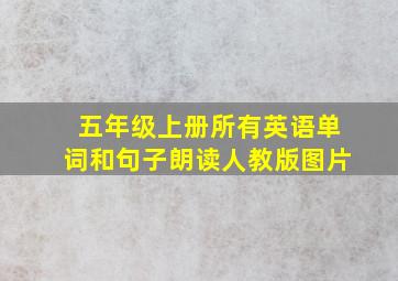 五年级上册所有英语单词和句子朗读人教版图片