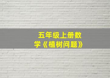 五年级上册数学《植树问题》