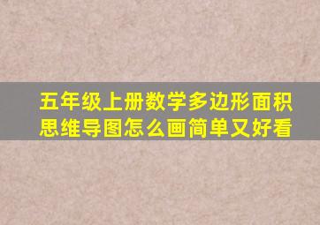 五年级上册数学多边形面积思维导图怎么画简单又好看