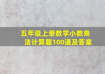 五年级上册数学小数乘法计算题100道及答案