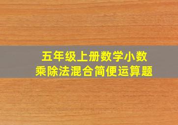 五年级上册数学小数乘除法混合简便运算题