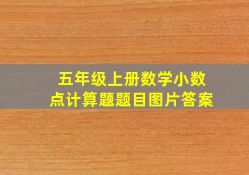 五年级上册数学小数点计算题题目图片答案