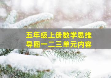 五年级上册数学思维导图一二三单元内容