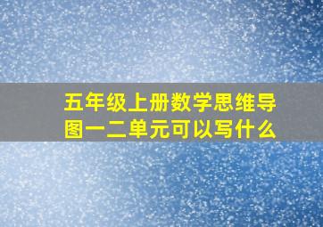 五年级上册数学思维导图一二单元可以写什么