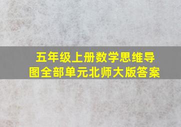 五年级上册数学思维导图全部单元北师大版答案