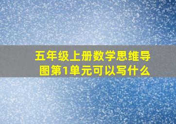 五年级上册数学思维导图第1单元可以写什么