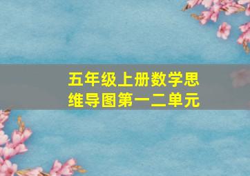 五年级上册数学思维导图第一二单元