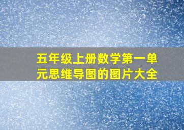 五年级上册数学第一单元思维导图的图片大全