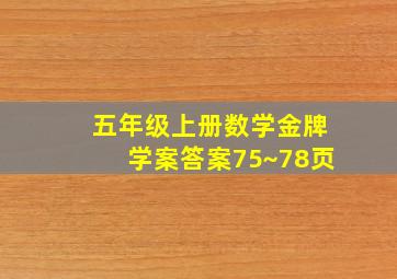 五年级上册数学金牌学案答案75~78页