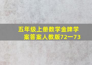 五年级上册数学金牌学案答案人教版72一73