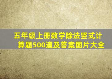 五年级上册数学除法竖式计算题500道及答案图片大全