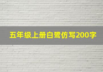 五年级上册白鹭仿写200字