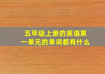 五年级上册的英语第一单元的单词都有什么