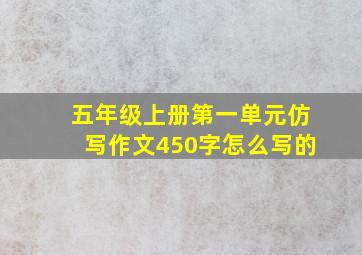 五年级上册第一单元仿写作文450字怎么写的