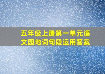 五年级上册第一单元语文园地词句段运用答案