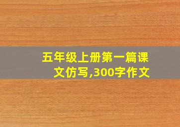 五年级上册第一篇课文仿写,300字作文