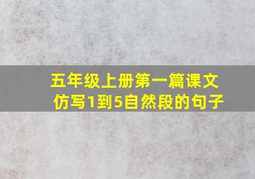 五年级上册第一篇课文仿写1到5自然段的句子