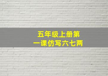 五年级上册第一课仿写六七两