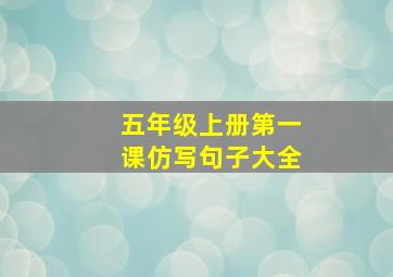 五年级上册第一课仿写句子大全