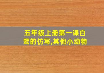 五年级上册第一课白鹭的仿写,其他小动物