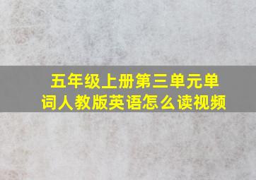 五年级上册第三单元单词人教版英语怎么读视频