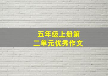 五年级上册第二单元优秀作文