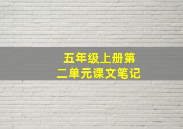 五年级上册第二单元课文笔记