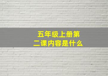 五年级上册第二课内容是什么