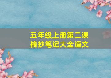 五年级上册第二课摘抄笔记大全语文