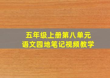 五年级上册第八单元语文园地笔记视频教学