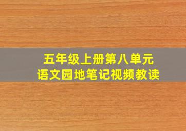 五年级上册第八单元语文园地笔记视频教读