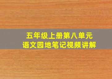 五年级上册第八单元语文园地笔记视频讲解