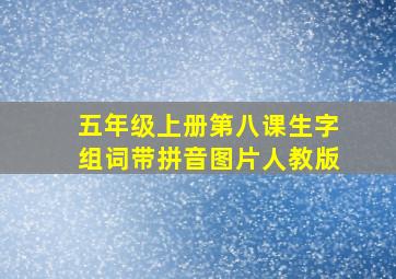 五年级上册第八课生字组词带拼音图片人教版