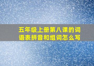 五年级上册第八课的词语表拼音和组词怎么写