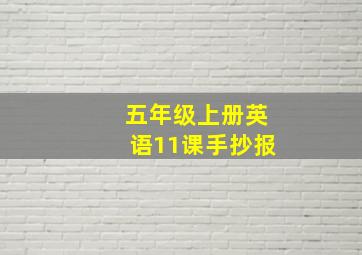 五年级上册英语11课手抄报