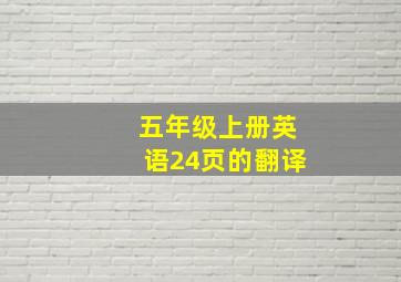 五年级上册英语24页的翻译