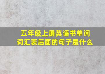 五年级上册英语书单词词汇表后面的句子是什么