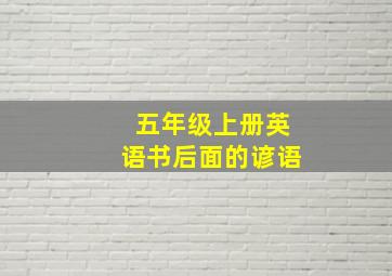 五年级上册英语书后面的谚语