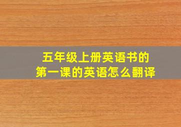 五年级上册英语书的第一课的英语怎么翻译