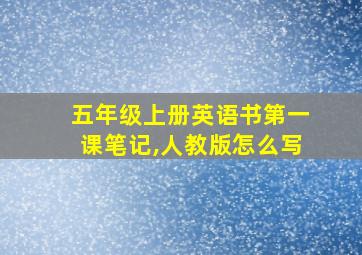 五年级上册英语书第一课笔记,人教版怎么写