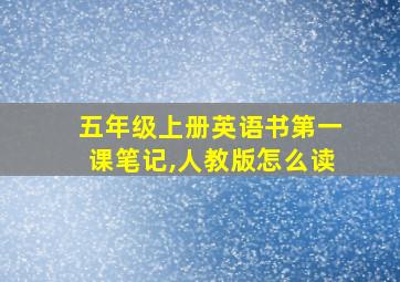 五年级上册英语书第一课笔记,人教版怎么读