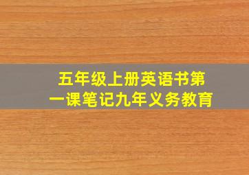 五年级上册英语书第一课笔记九年义务教育