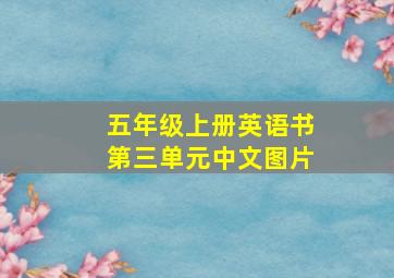 五年级上册英语书第三单元中文图片