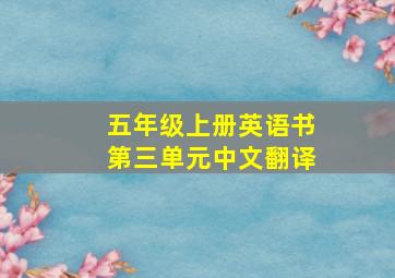 五年级上册英语书第三单元中文翻译