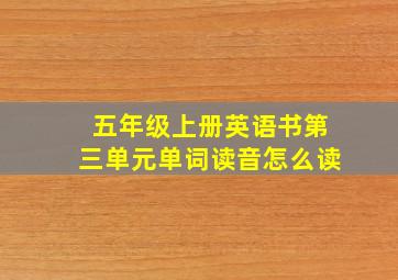 五年级上册英语书第三单元单词读音怎么读