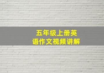 五年级上册英语作文视频讲解